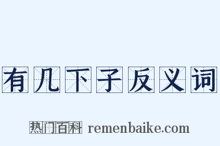 有几下子反义词是什么意思的图片